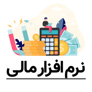 نرم افزار مالی حسابداری